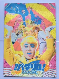 ルパパト ファイナルライブツアーパンフレット - メルカリ