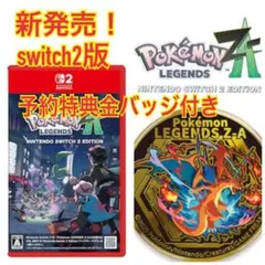 新品 switch2版ソフト　ポケモンレジェンズZA 特典付き　金バッジ