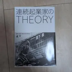 連続起業家のTHEORY