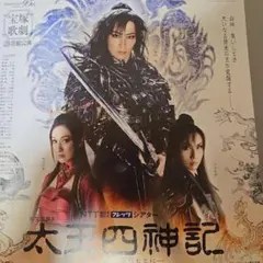 宝塚歌劇団 太王四神記 フライヤー