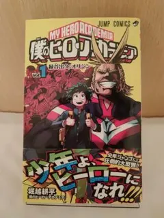 【付属品完備】僕のヒーローアカデミア 1巻 初版 ヒロアカ 2026年最新】僕のヒーローアカデミア 1巻 初版の人気アイテム - メルカリ