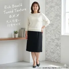 【美品】a.v.v アーヴェヴェ ツイード調スカート 黒 大きいサイズ17号