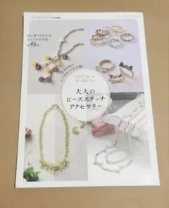 大人のビーズステッチアクセサリー　株式会社ブティック社