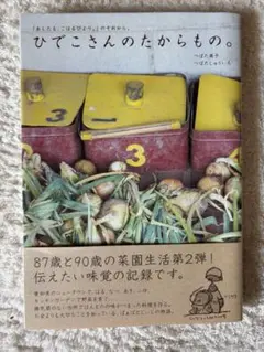 つばた英子つばたしゅういち「ひでこさんのたからもの。」