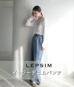 LEPSIM イージーデニムパンツ