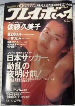 週刊プレイボーイ 1992年6月2日号 No.23 後藤久美子