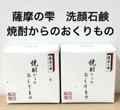 薩摩の雫　洗顔石鹸　焼酎からのおくりもの　２個セット