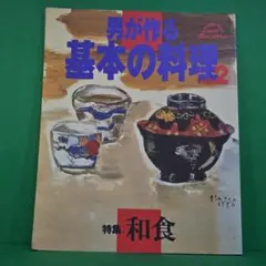 「男が作る基本の料理vol.2 特集：和食」 オレンジページ