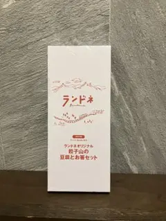 ランドネ 2024年 3月号 付録 ランドネオリジナル 餃子山の豆皿とお箸セット