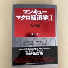 マンキュー マクロ経済学Ⅰ入門篇(第4版)