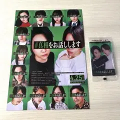 #真相をお話しします フライヤー 映画入場者特典カード