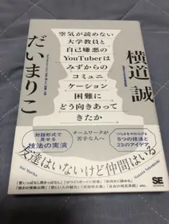 空気が読めない大学教員と自己嫌悪のYoutuberはコミュニケーション困難