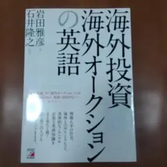 海外投資&海外オークションの英語