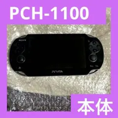 「激安」PS VITA PCH-1100 本体 ブラック