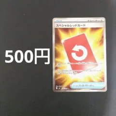 ポケカ　スペシャルレッドカードsr　在庫1