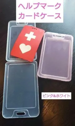 ヘルプマーク用カードケース 2個セット ホワイト&ピンク　ヘルプマーク保護ケース