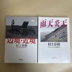 2冊セット 「辺境・近境」「雨天炎天」ギリシャ・トルコ辺境紀行