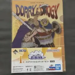一番くじワンピースI賞クリアファイル＆ステッカーセット ドリー＆ブロギー