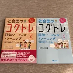 社会面のコグトレ 認知ソーシャルトレーニング 1・2 2冊セット