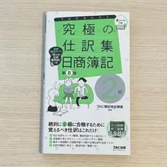 究極の仕訳集 日商簿記2級 第8版 - メルカリ