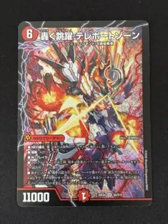 【ローダー付自引き品！】 轟く跳躍 テレポートゾーン 4枚 轟く跳躍 テレポートゾーン》SR【DM25-EX4】[S4/S15] | 国内最大級