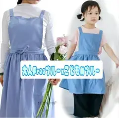 ◆エプロンスカート◆大人FreeブルーxこどもMブルー◆親子ペアお得セット