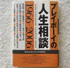 プレイボーイの人生相談 1966-2006 - メルカリ