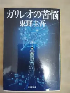 ガリレオの苦悩 東野圭吾