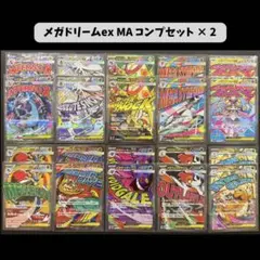 メガドリームex MA コンプリート 2セット 20枚 まとめ売り ③