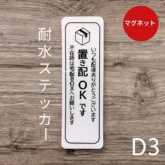 マグネット　宅配便置き配OKステッカー　宅配BOXボックス
