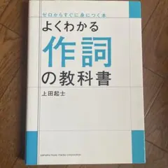 よくわかる作詞の教科書