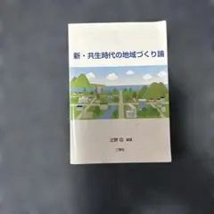 新・共生時代の地域づくり論