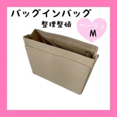 バッグインバッグ　ベージュ　Mサイズ　整理整頓　分類　バッグ　整理