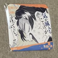鬼滅の刃 村田 コースター 原画展