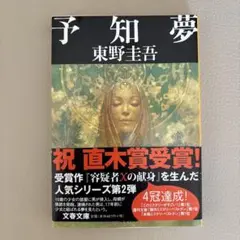 予知夢