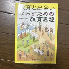 教育と出会いなおすための教育思想