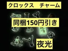 (レア)クロックス　チャーム　夜光　バスケットボール　スリーパー　アクセサリー