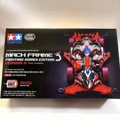 タミヤ ファイティングコリア エディション バージョン3 韓国限定 ミニ