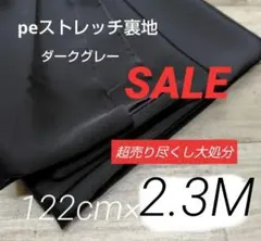 iwe4125-12⭐️peストレッチ裏地◆ダークグレー/122cm×230cm