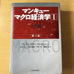 マンキュー マクロ経済学Ⅰ入門篇(第4版)