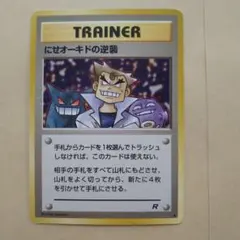 にせオーキドの逆襲　ポケモンカード