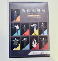 呪術廻戦展 描き下ろし ポストカード 渋谷事変 セット