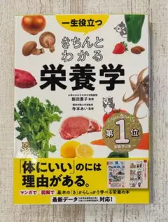 ⭐️ベストセラー1位⭐️ 一生役立つ きちんとわかる栄養学【新品】