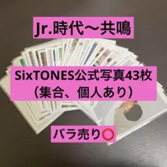 SixTONES 公式写真 まとめ売り