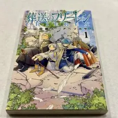 2026年最新】葬送のフリーレン初版の人気アイテム - メルカリ