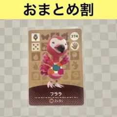 ダチョウ　274 フララ　あつまれどうぶつの森amiiboカード　住人