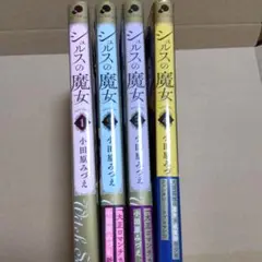 シュルスの魔女 4