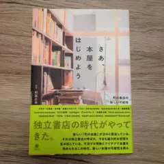 さあ、本屋をはじめよう 町の書店の新しい可能性