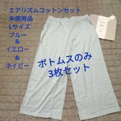 UNIQLO エアリズムコットンセット ボトムス3枚組（Lサイズ ）