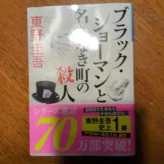ブラック・ショーマンと名もなき町の殺人